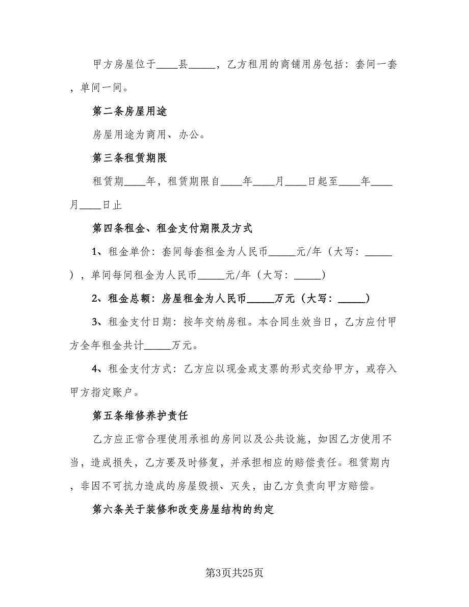 商铺租赁协议实常用版（四篇）.doc_第3页