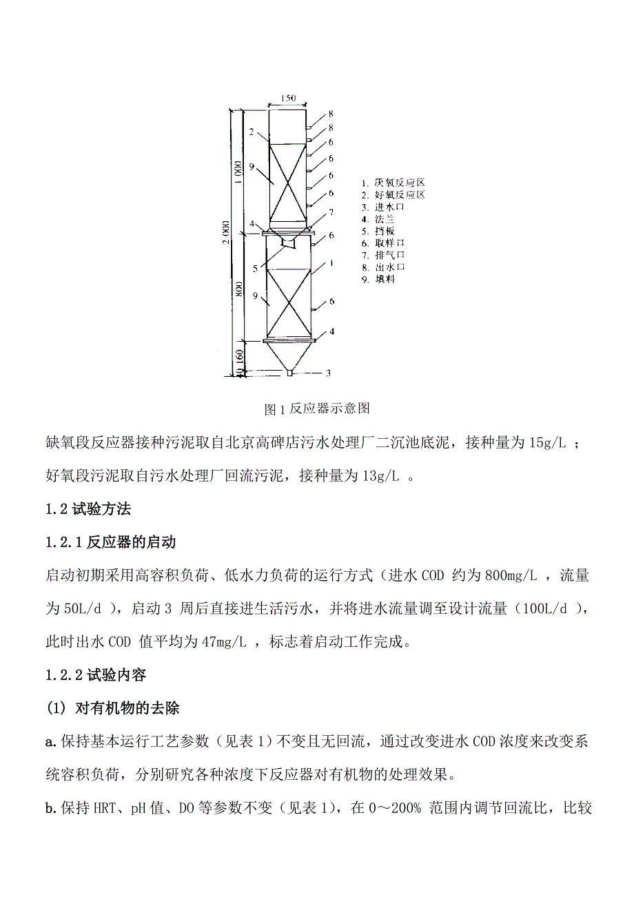 一体化AO生物膜反应器处理生活污水_第2页