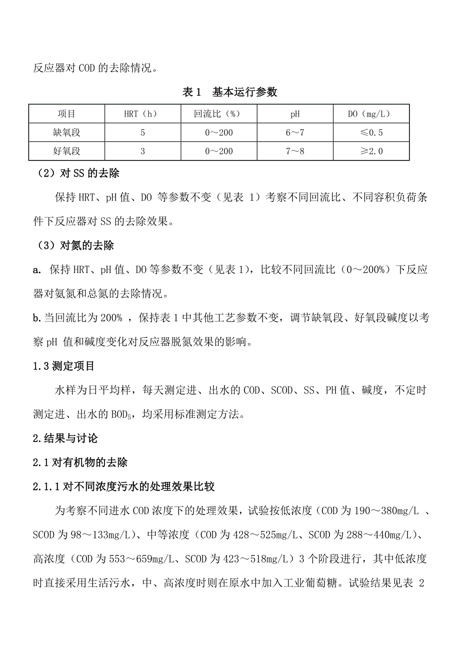 一体化AO生物膜反应器处理生活污水_第3页