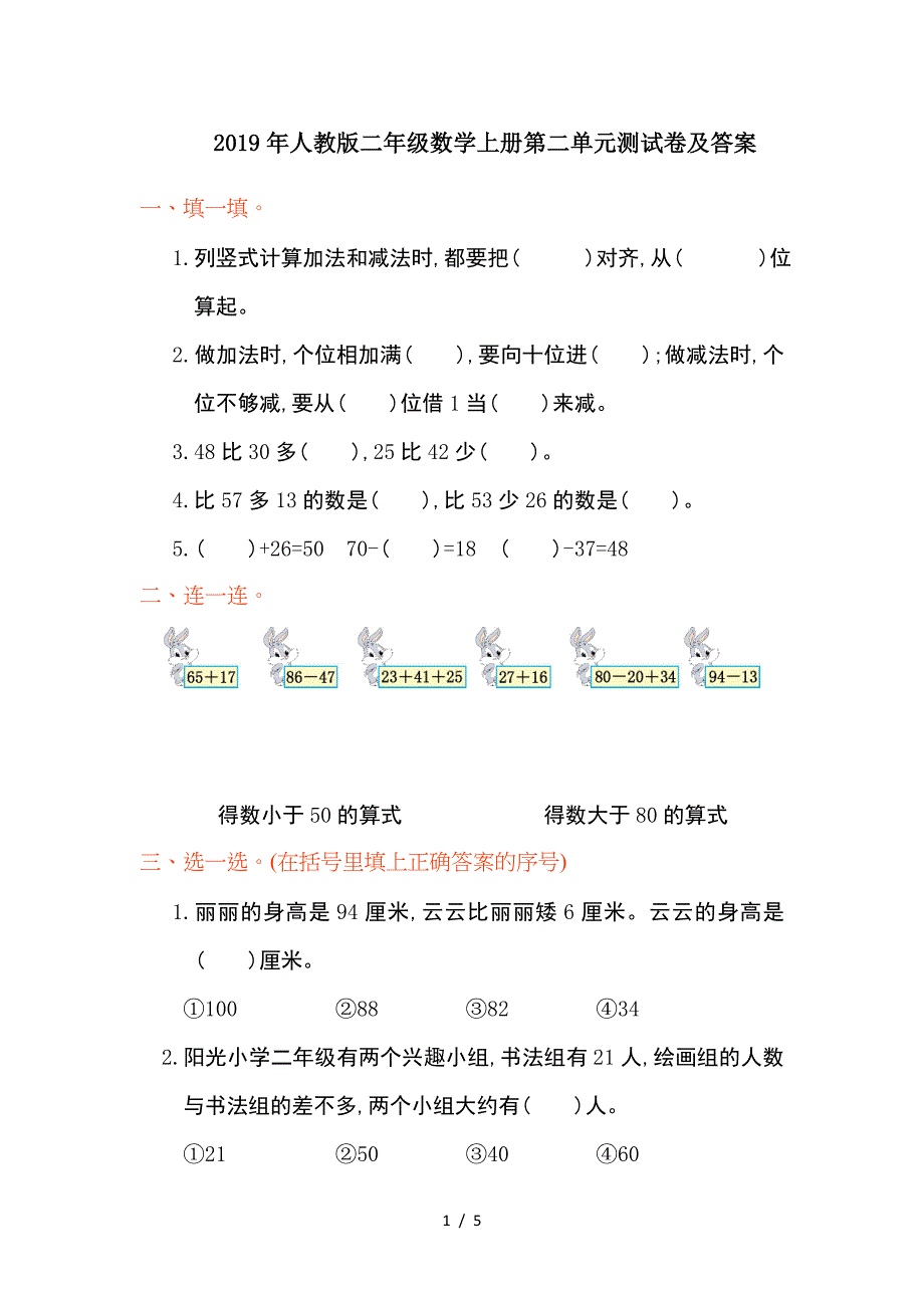 2019年人教版二年级数学上册第二单元测试卷及答案.doc_第1页