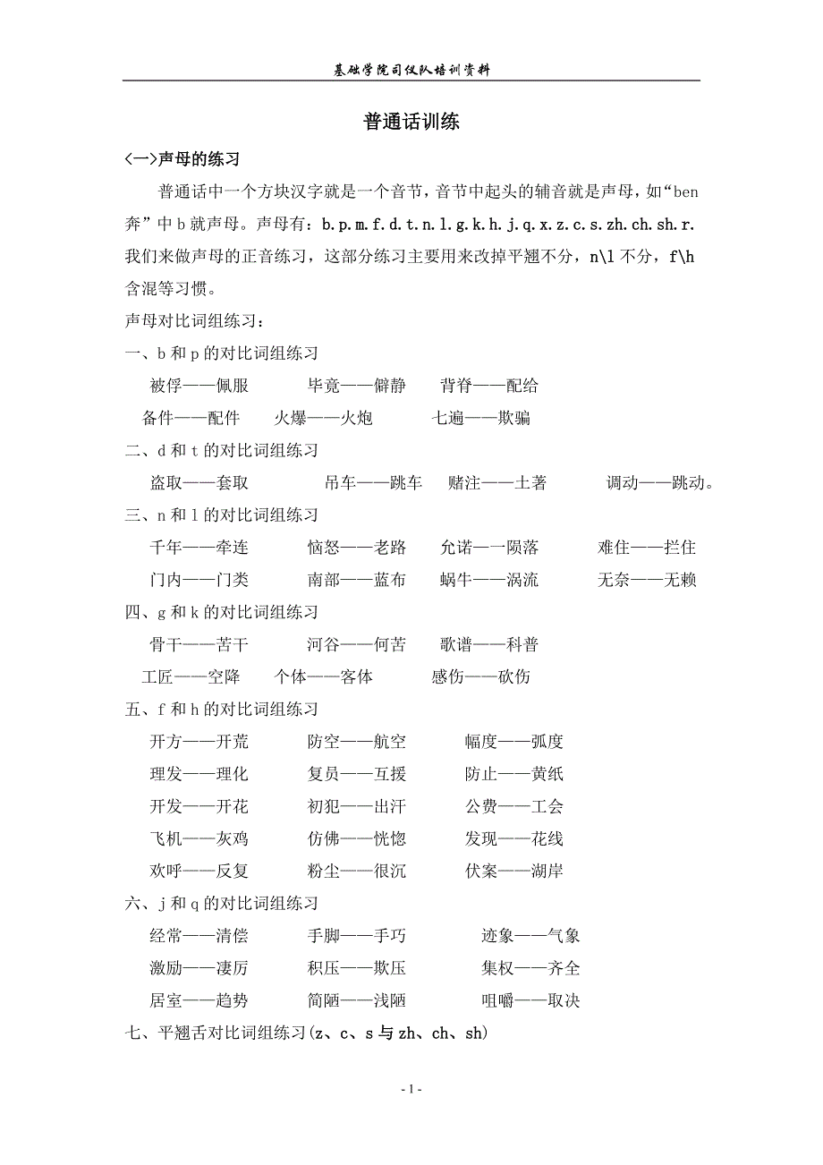 普通话训练资料_第1页