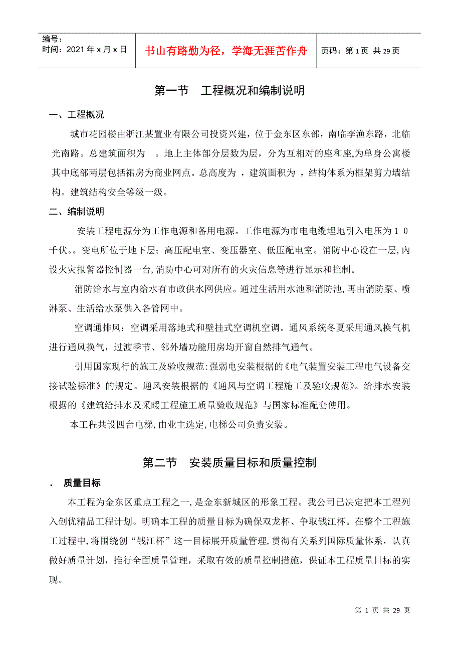 浙江省某住宅水电施工组织设计(DOC28页)_第1页