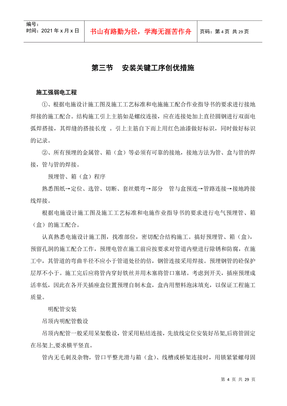 浙江省某住宅水电施工组织设计(DOC28页)_第4页