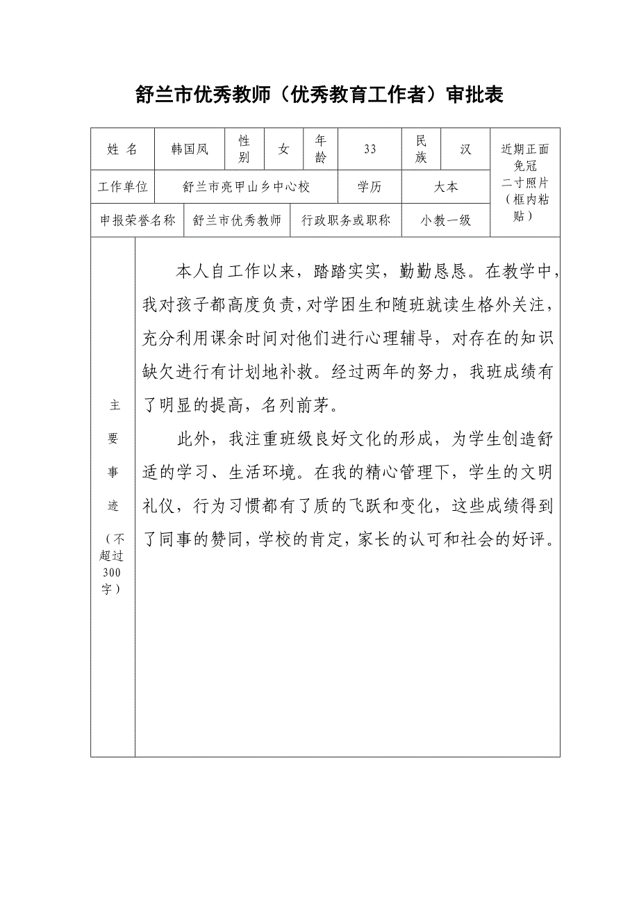 舒兰市优秀教师审批表.doc_第1页