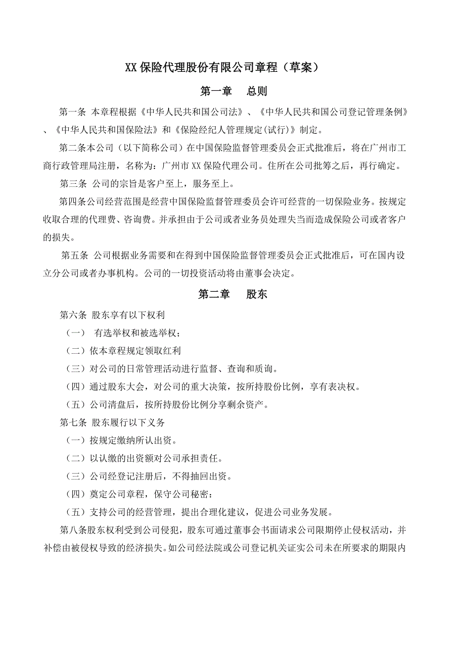 保险代理公司章程_第1页