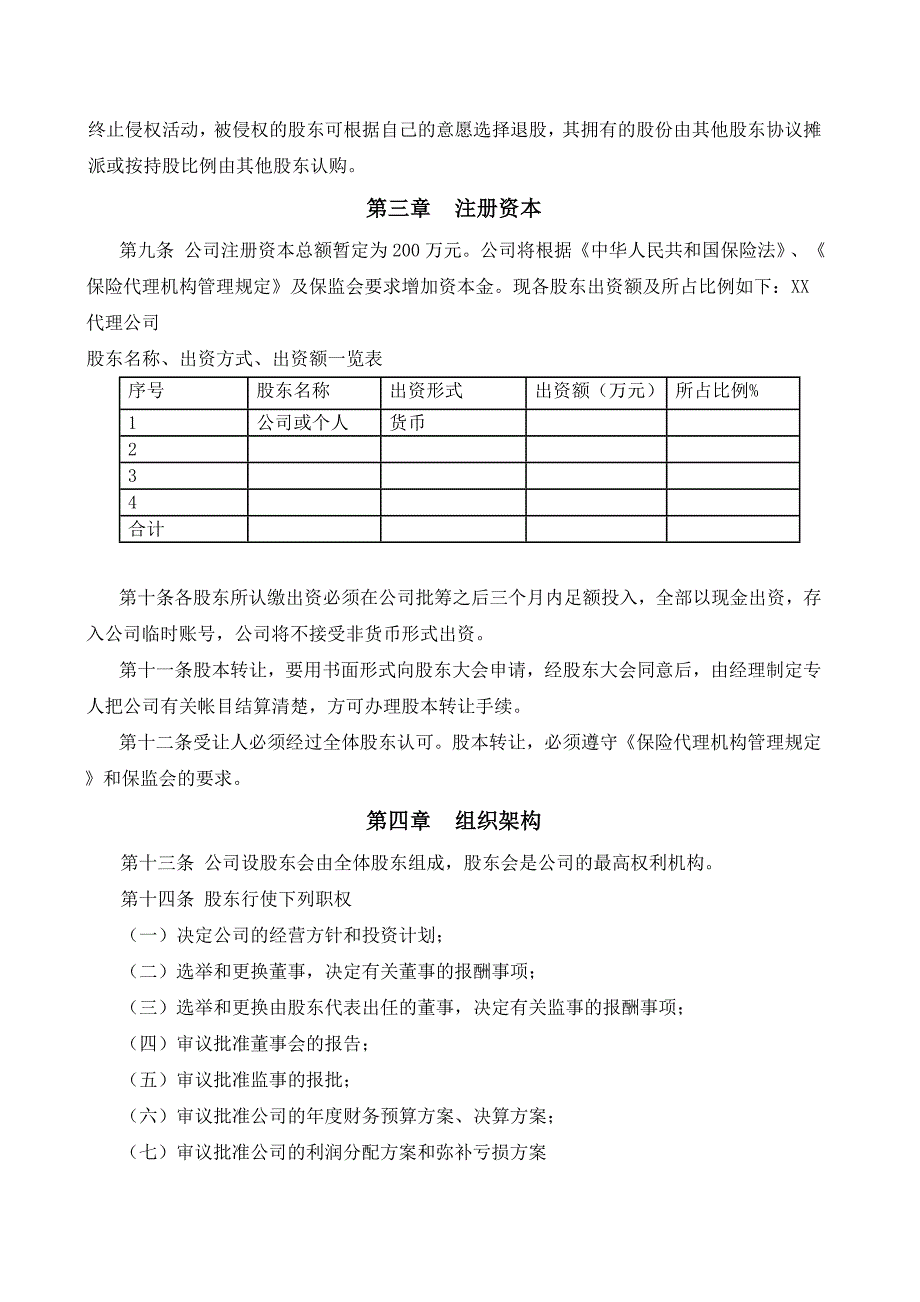 保险代理公司章程_第2页