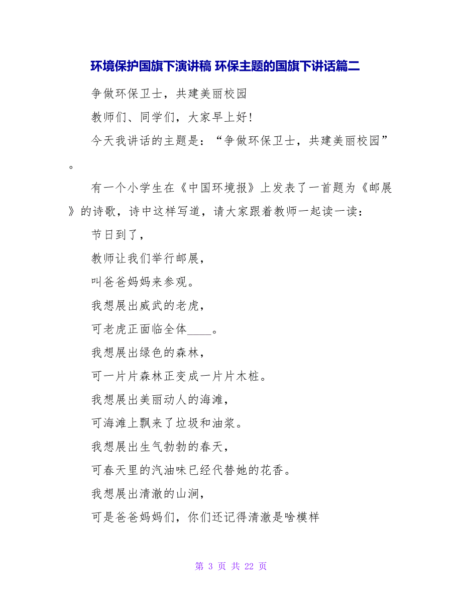 2023环保主题的国旗下讲话(11篇).doc_第3页