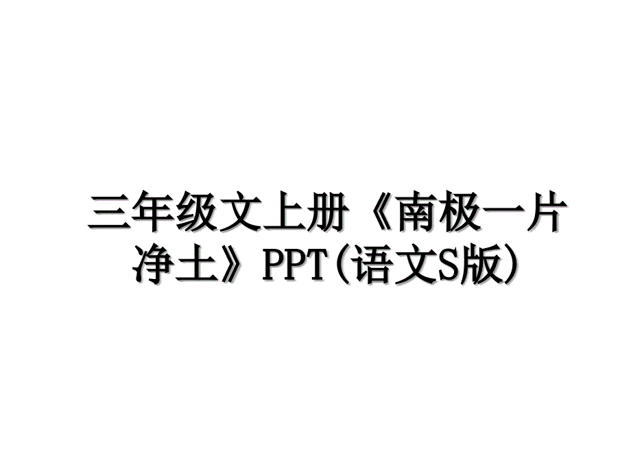 三年级文上册南极一片净土PPT语文S版_第1页