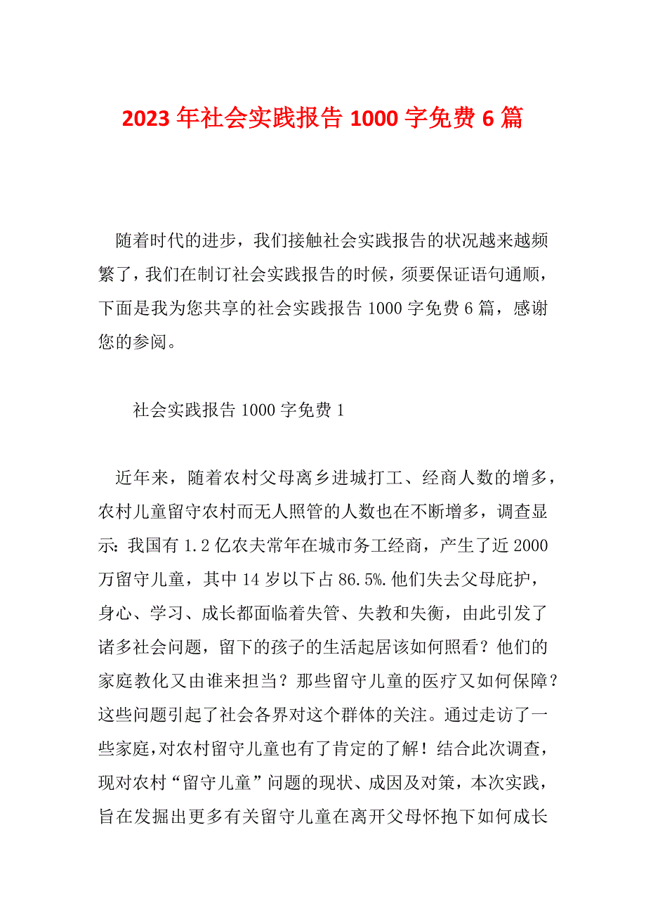 2023年社会实践报告1000字免费6篇_第1页