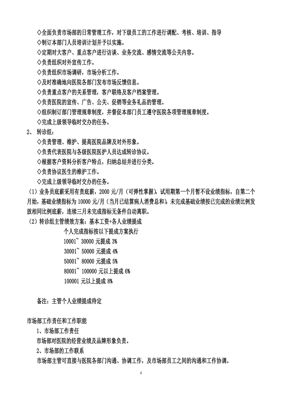 医院市场部组织架构及管理考核制度.docx_第4页