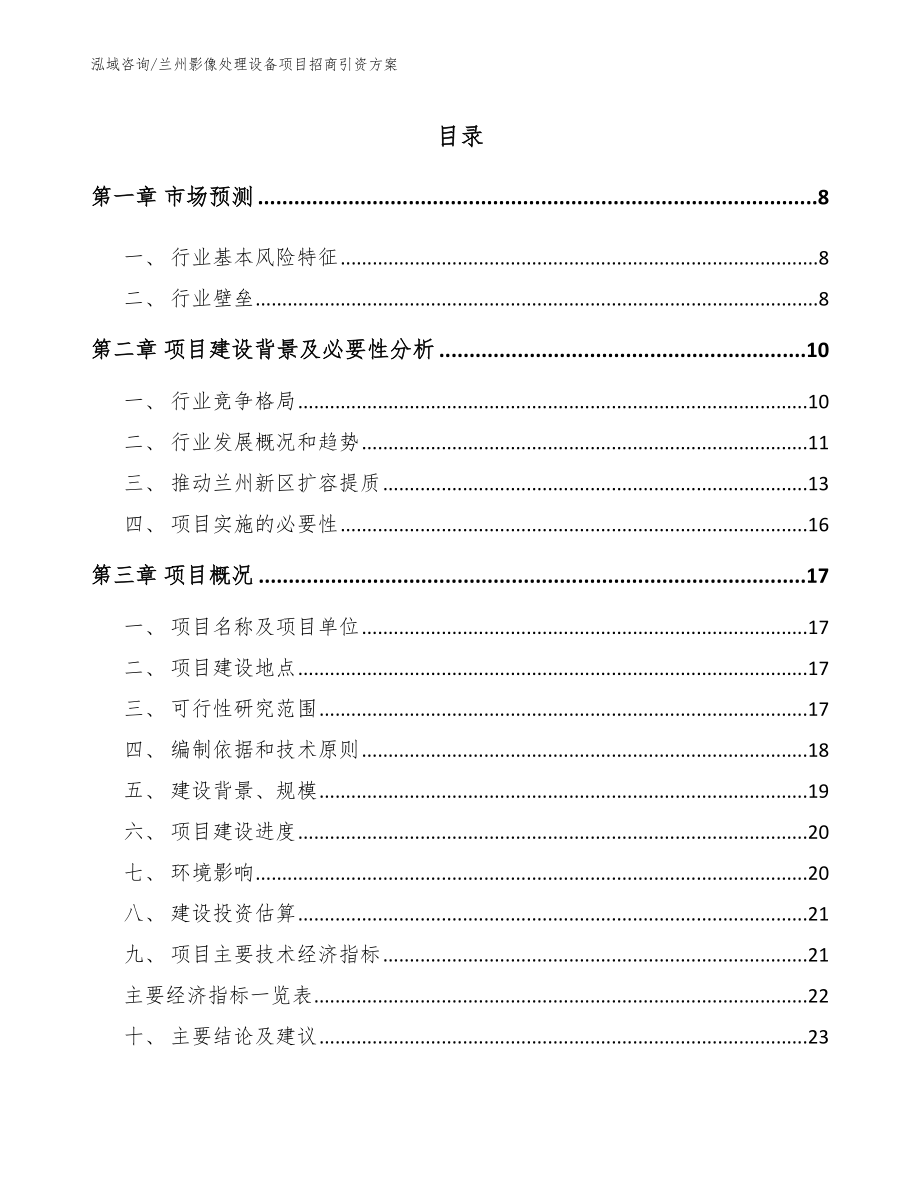 兰州影像处理设备项目招商引资方案【模板范本】_第2页