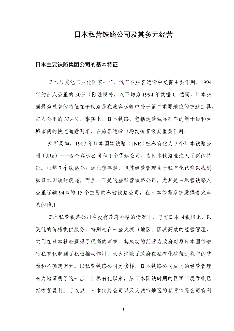 日本私营铁路公司及其多元经营.doc_第1页