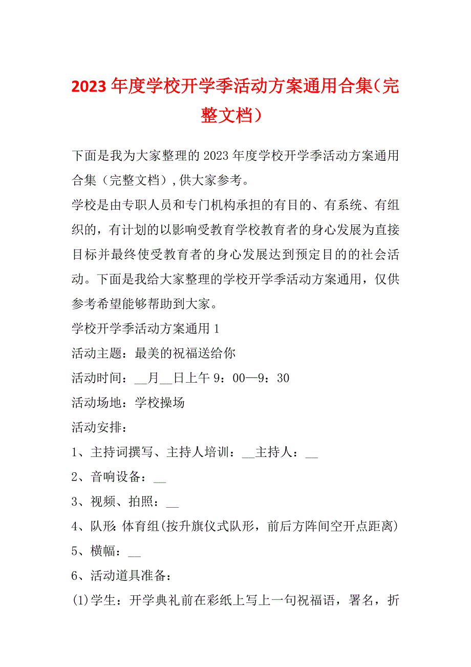 2023年度学校开学季活动方案通用合集（完整文档）_第1页