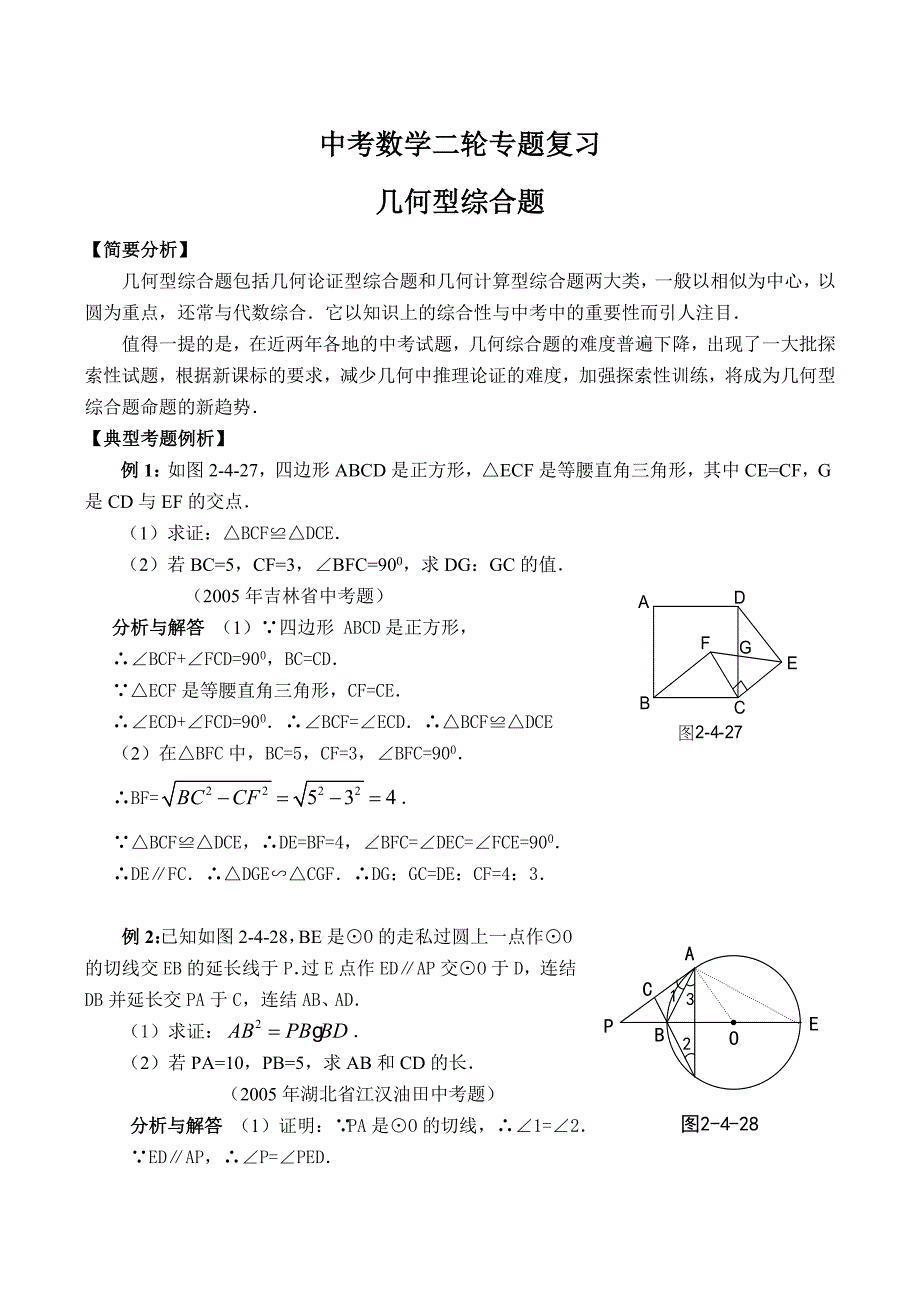 中考数学二轮专题复习几何型综合题_第1页