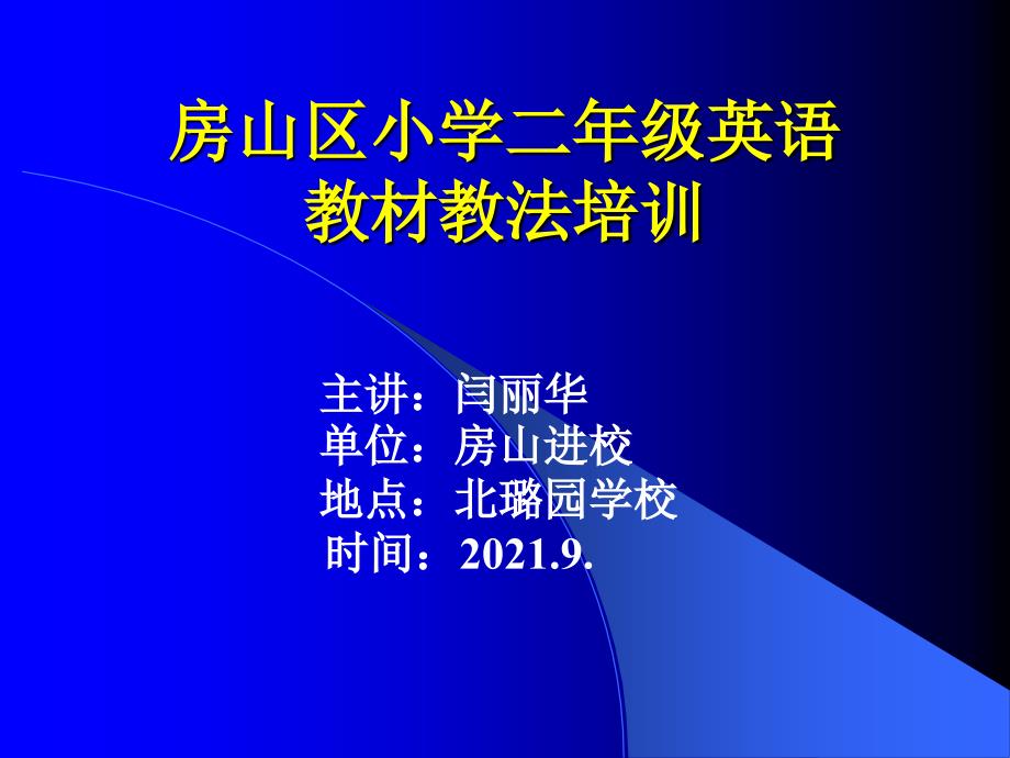 2011至2012学年第一学期小学二年级英语教材教法培训_第1页