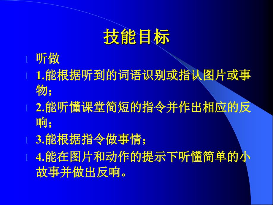 2011至2012学年第一学期小学二年级英语教材教法培训_第3页