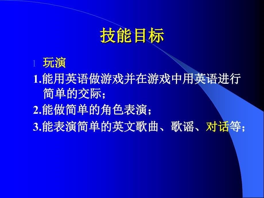 2011至2012学年第一学期小学二年级英语教材教法培训_第5页