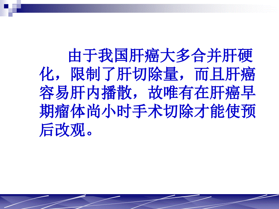 小肝癌的诊治演讲()_第3页