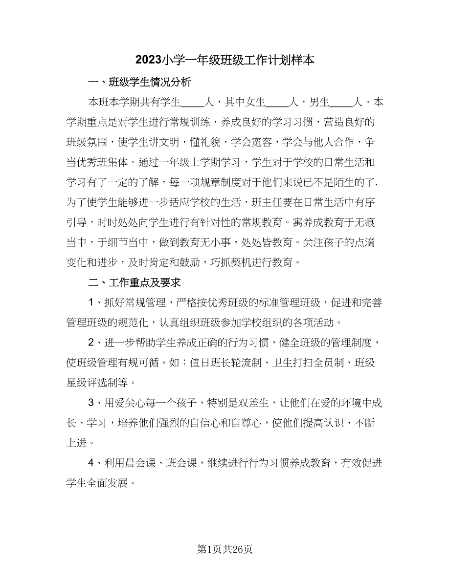 2023小学一年级班级工作计划样本（8篇）_第1页