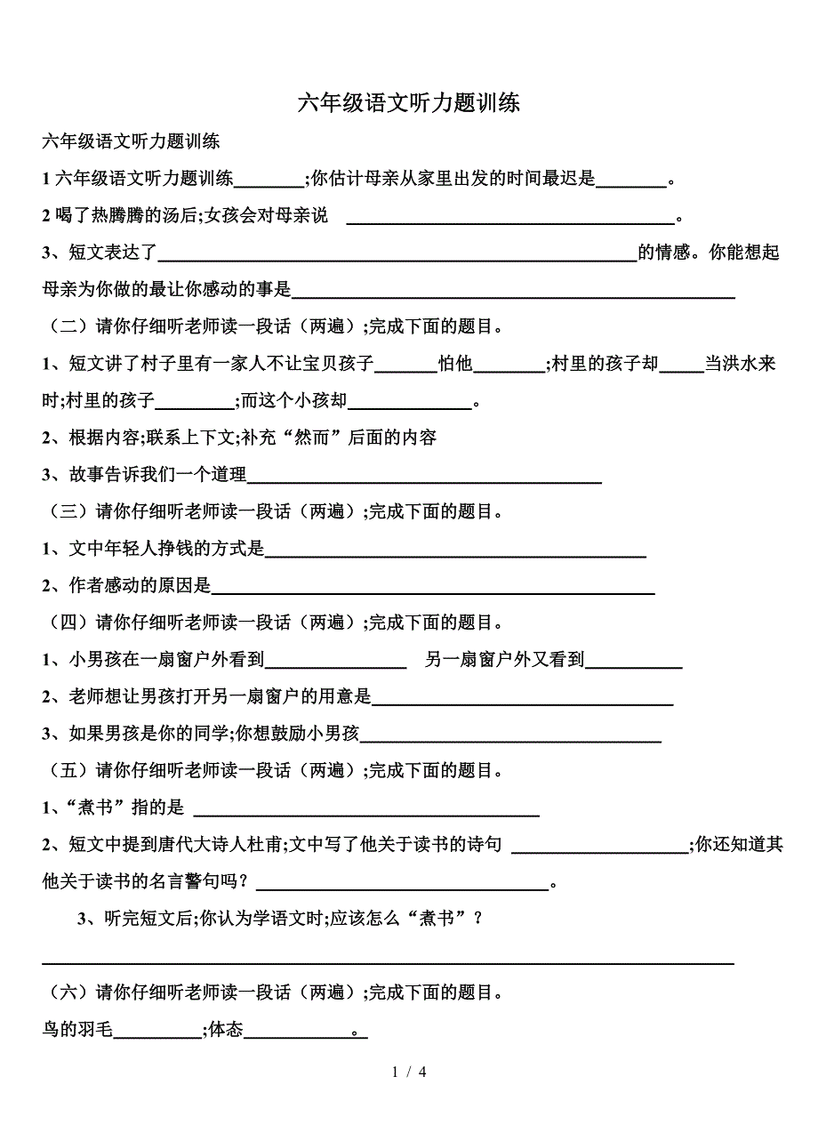 六年级语文听力题训练.doc_第1页