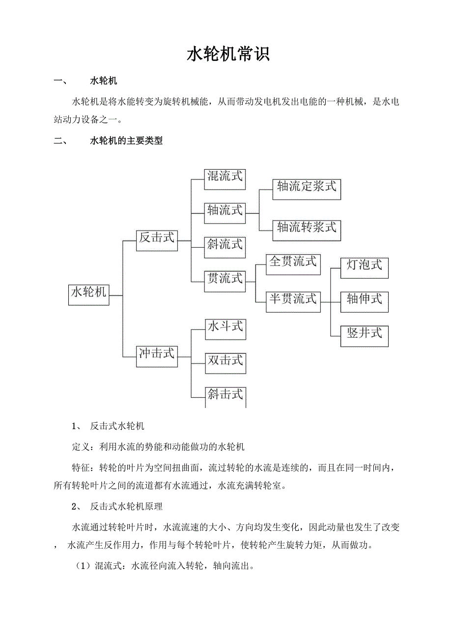 水轮机常识_第1页