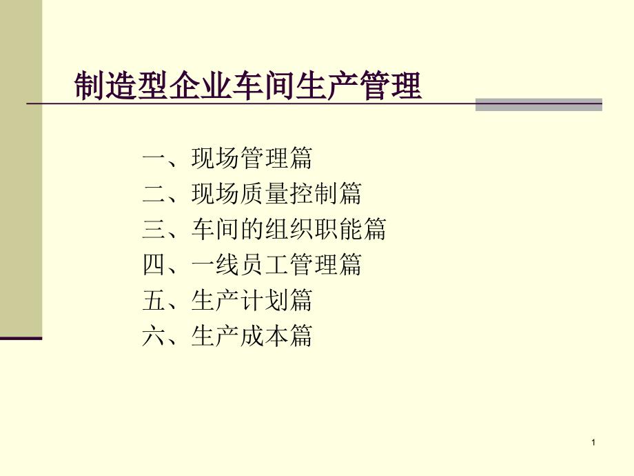 车间生产管理实务制造型企业车间生产管理1_第1页