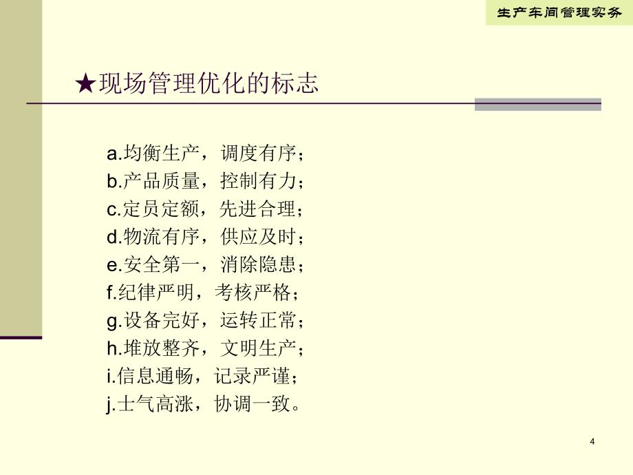 车间生产管理实务制造型企业车间生产管理1_第4页