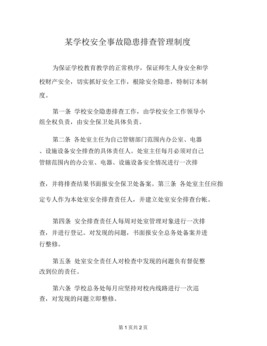 某学校安全事故隐患排查管理制度_第1页