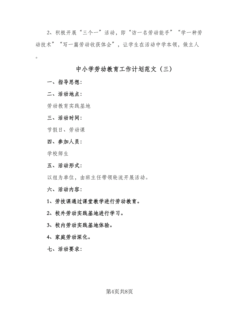 中小学劳动教育工作计划范文（四篇）_第4页