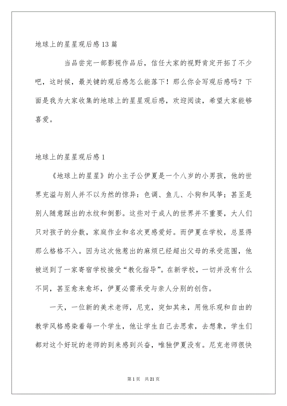 地球上的星星观后感13篇_第1页