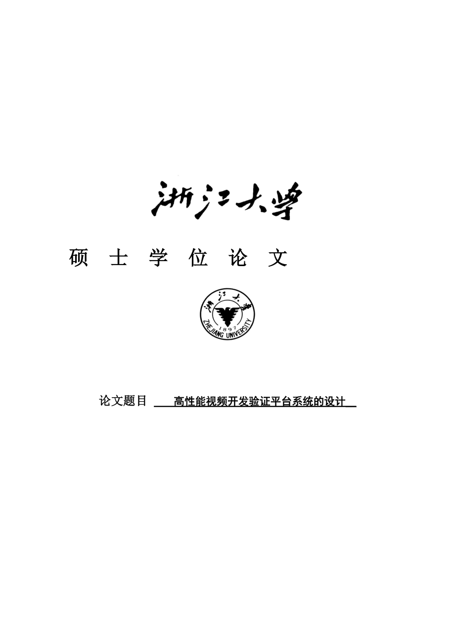 高能视频开发验证平台系统的设计硕士_第2页