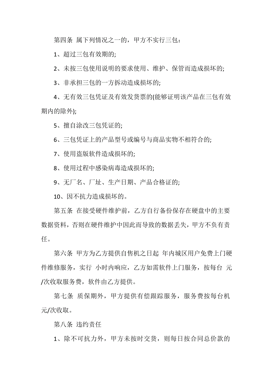 购销合同 购销合同集锦 计算机购销合同.doc_第4页