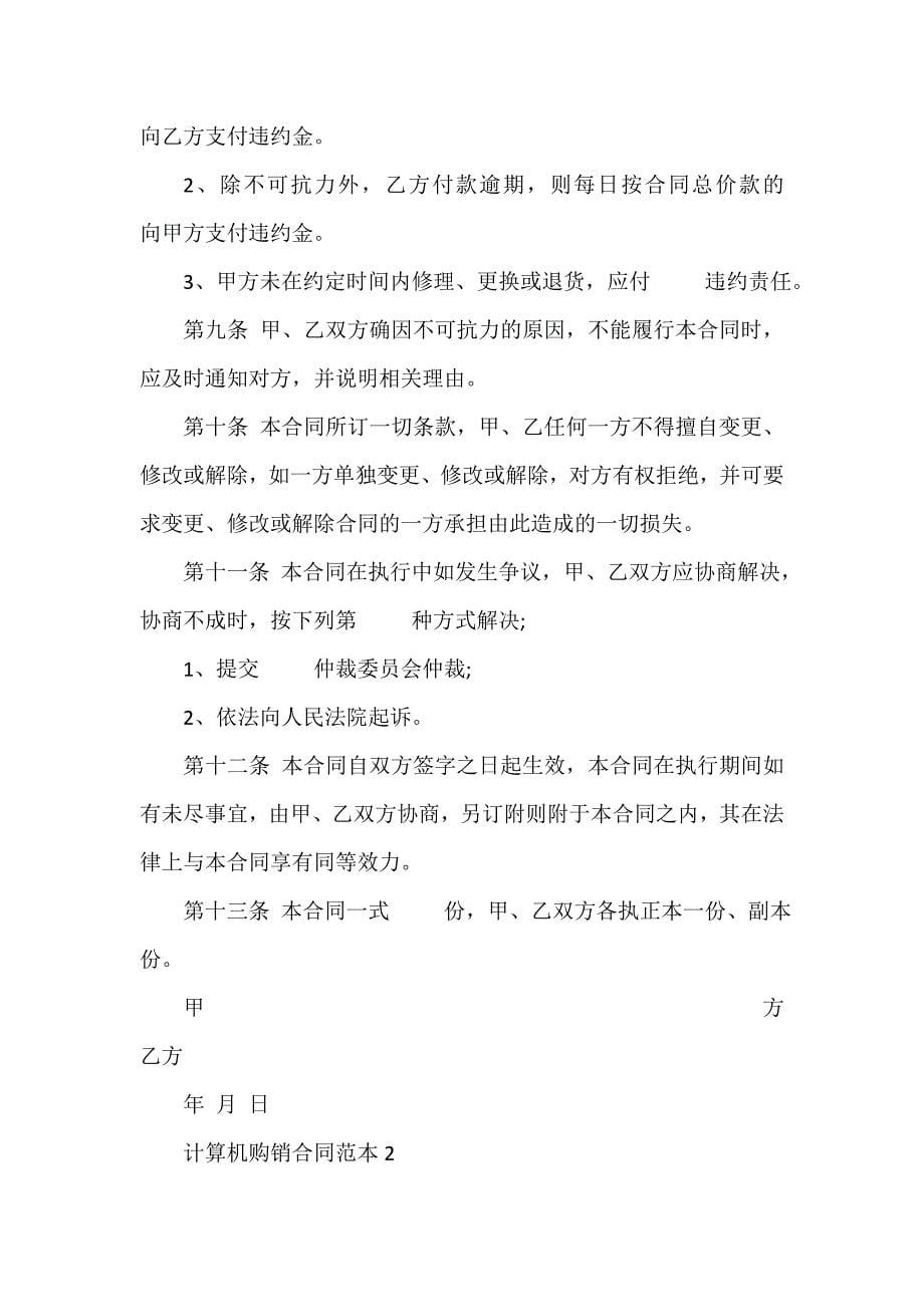 购销合同 购销合同集锦 计算机购销合同.doc_第5页