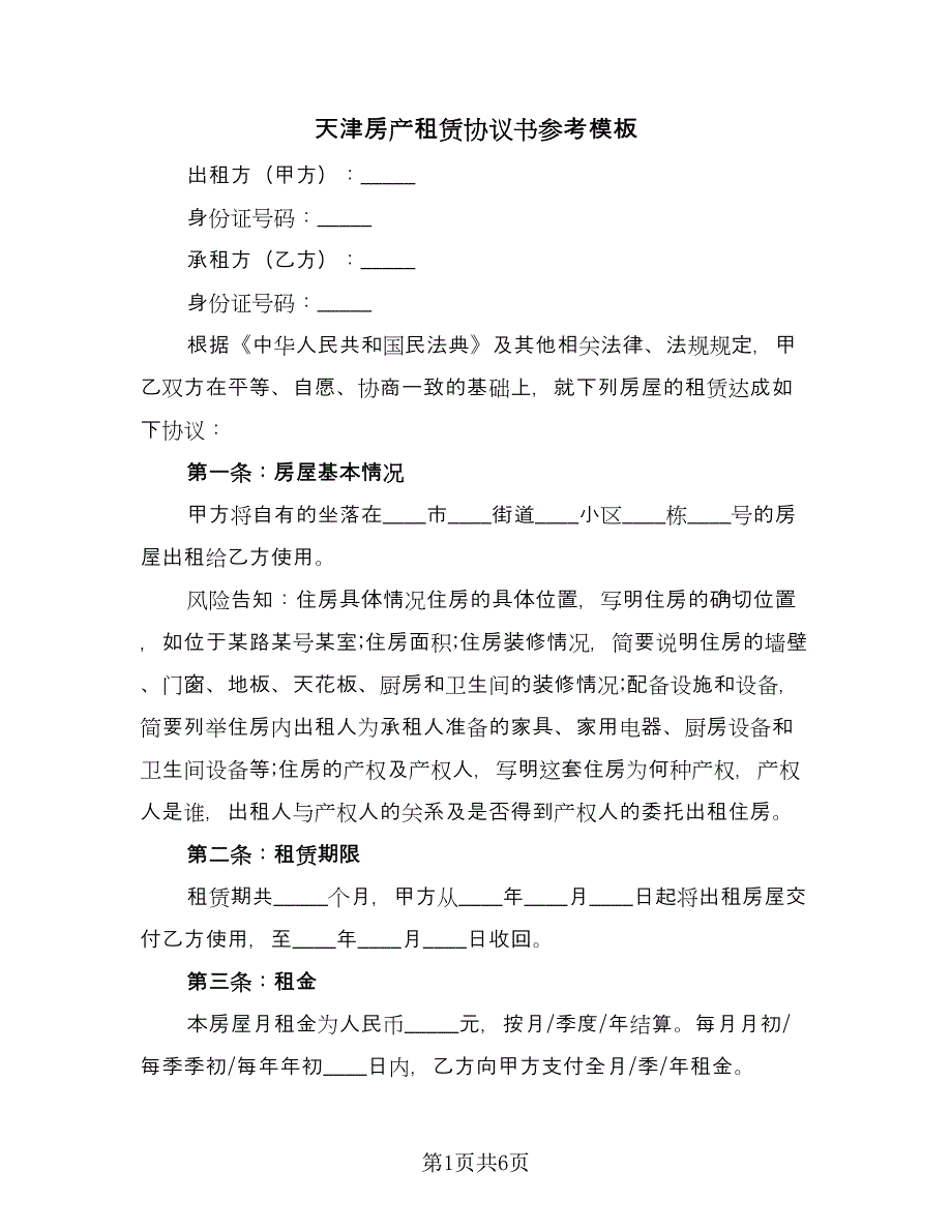天津房产租赁协议书参考模板（二篇）.doc_第1页