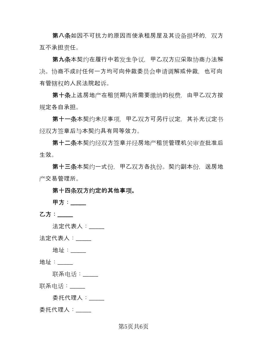 天津房产租赁协议书参考模板（二篇）.doc_第5页
