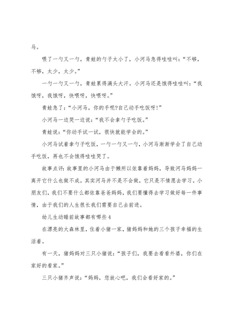 幼儿生动睡前故事都有哪些.docx_第5页