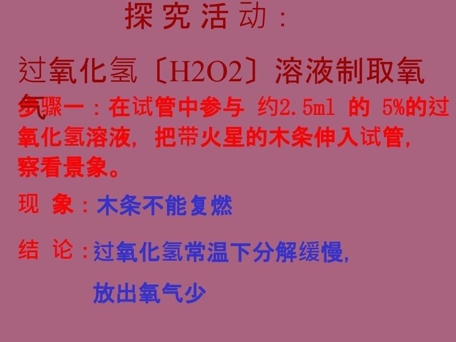 人教版九年级上册化学第二单元课题3制取氧气ppt课件_第5页