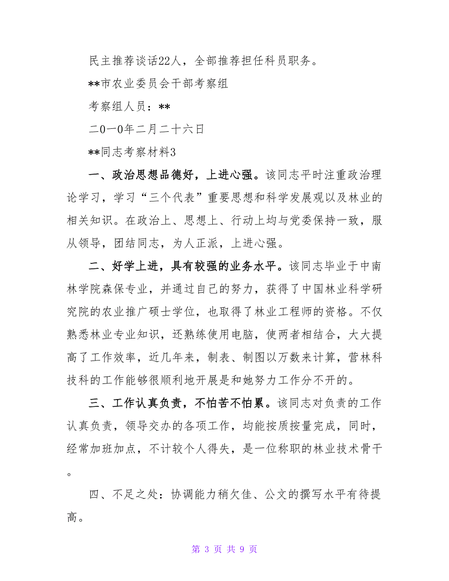 某某同志考核考察材料8篇_第3页