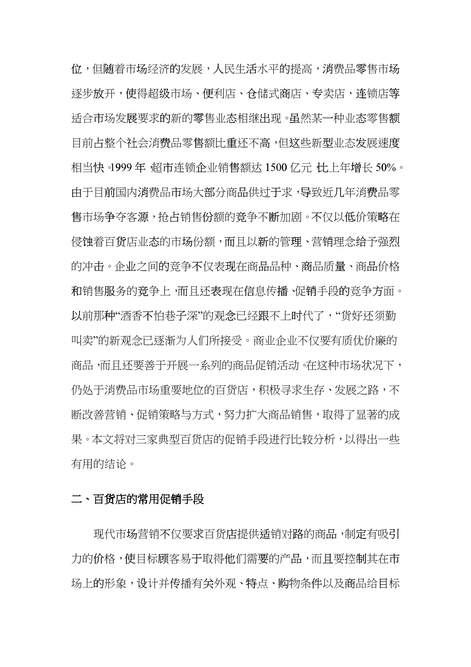 百货店间的促销手段比较分析_第3页