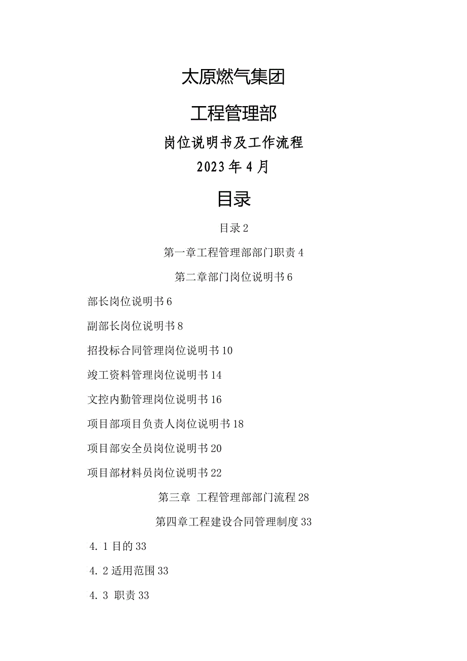 某燃气集团有限公司岗位说明书及工作流程_第1页