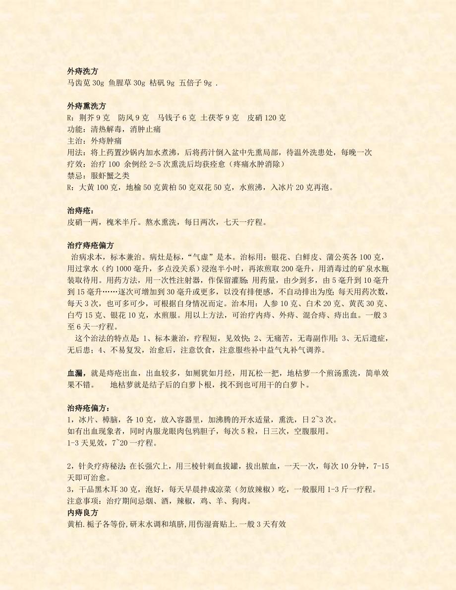 治疗痔疮偏方秘方参考_第2页