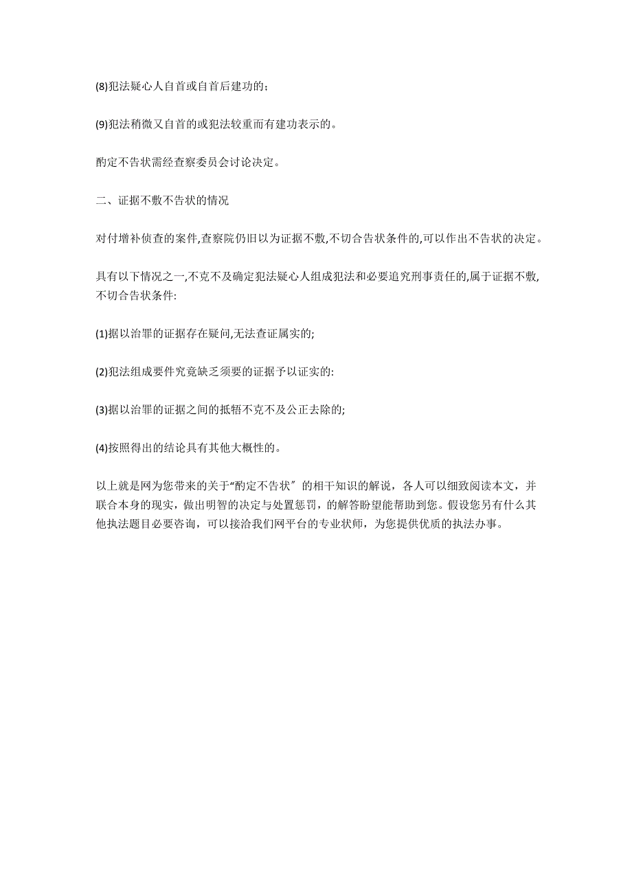 刑事诉讼法酌定不起诉的情形有哪些-法律常识_第2页