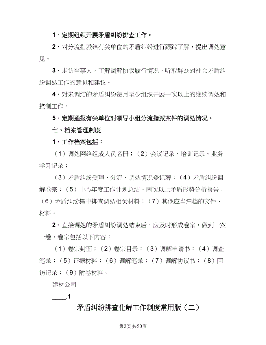 矛盾纠纷排查化解工作制度常用版（六篇）_第3页