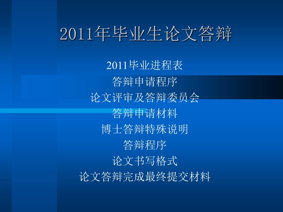 2011年毕业生论文答辩.ppt_第1页