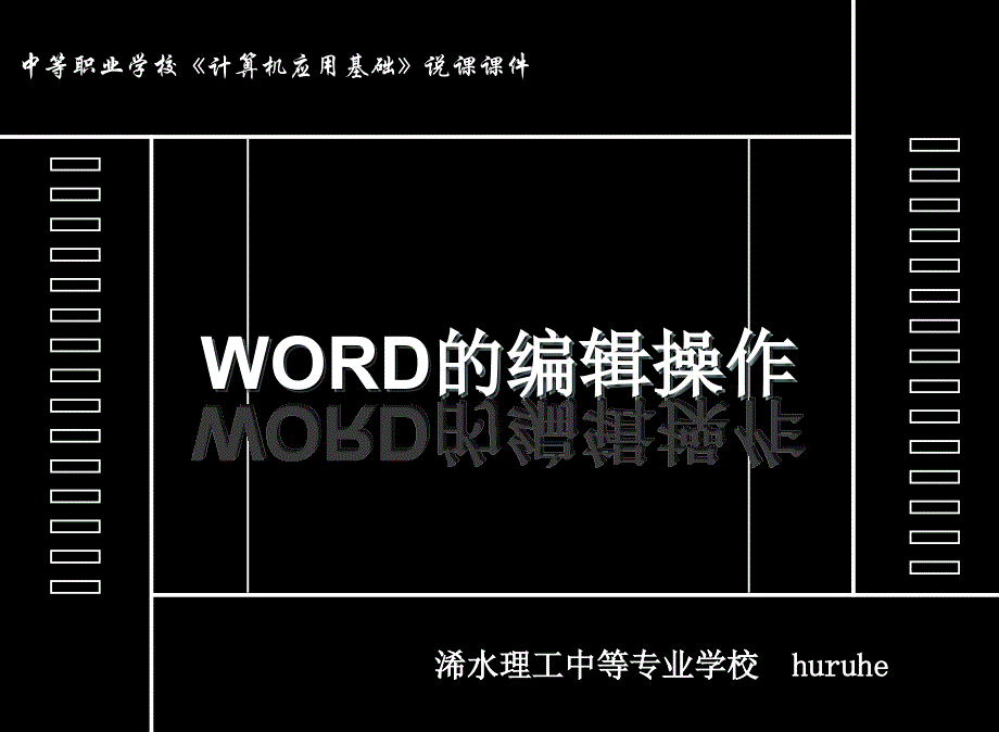 Word中文本的编辑说课课件_第1页