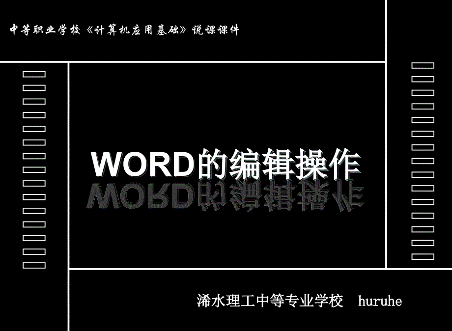 Word中文本的编辑说课课件_第2页