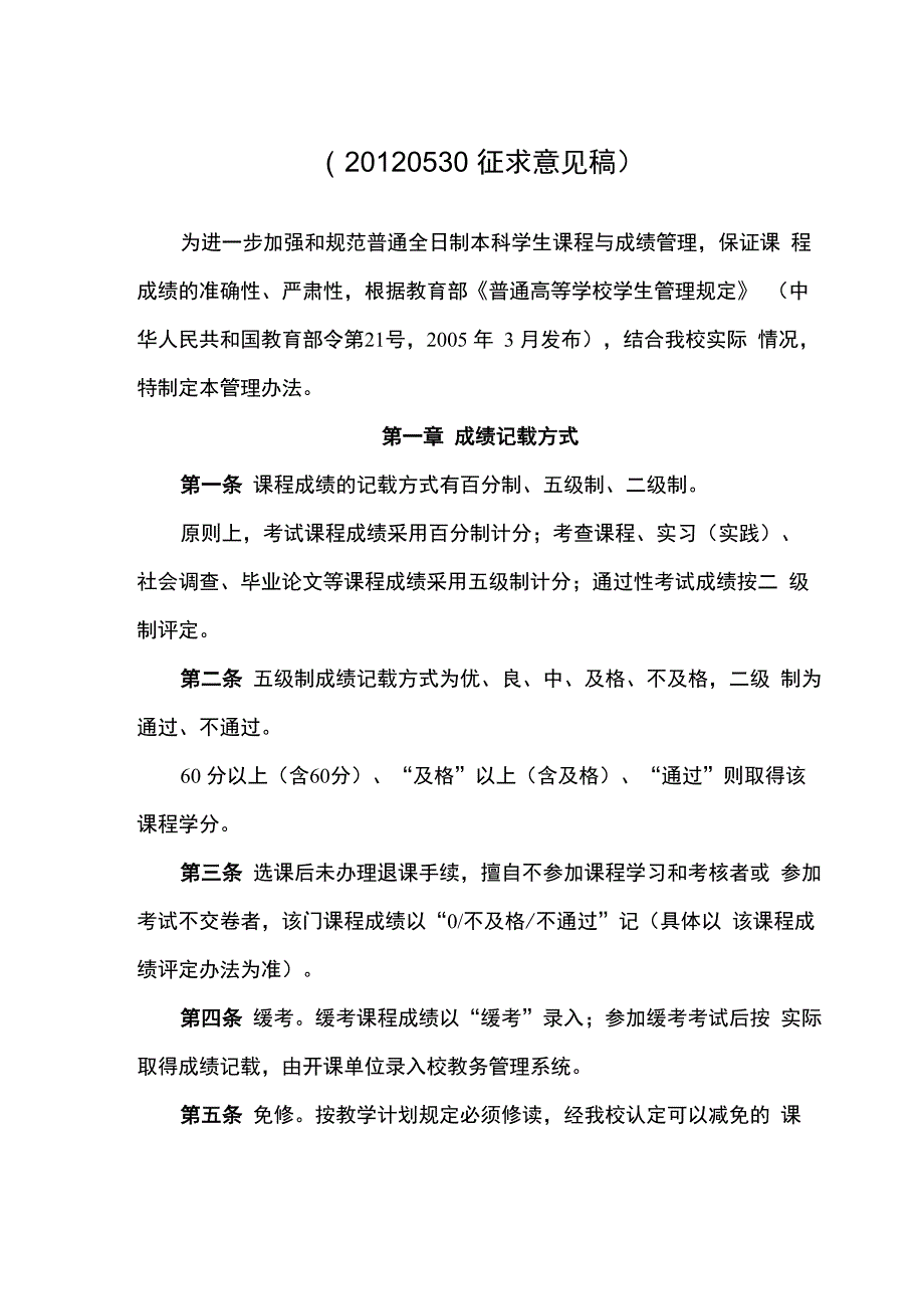 华南师范大学普通全日制本科学生成绩管理办法_第1页