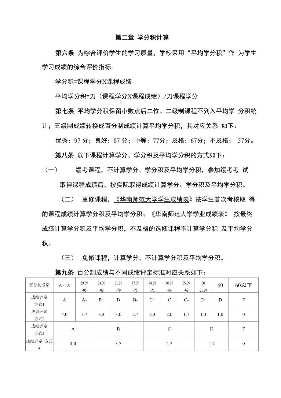 华南师范大学普通全日制本科学生成绩管理办法_第3页