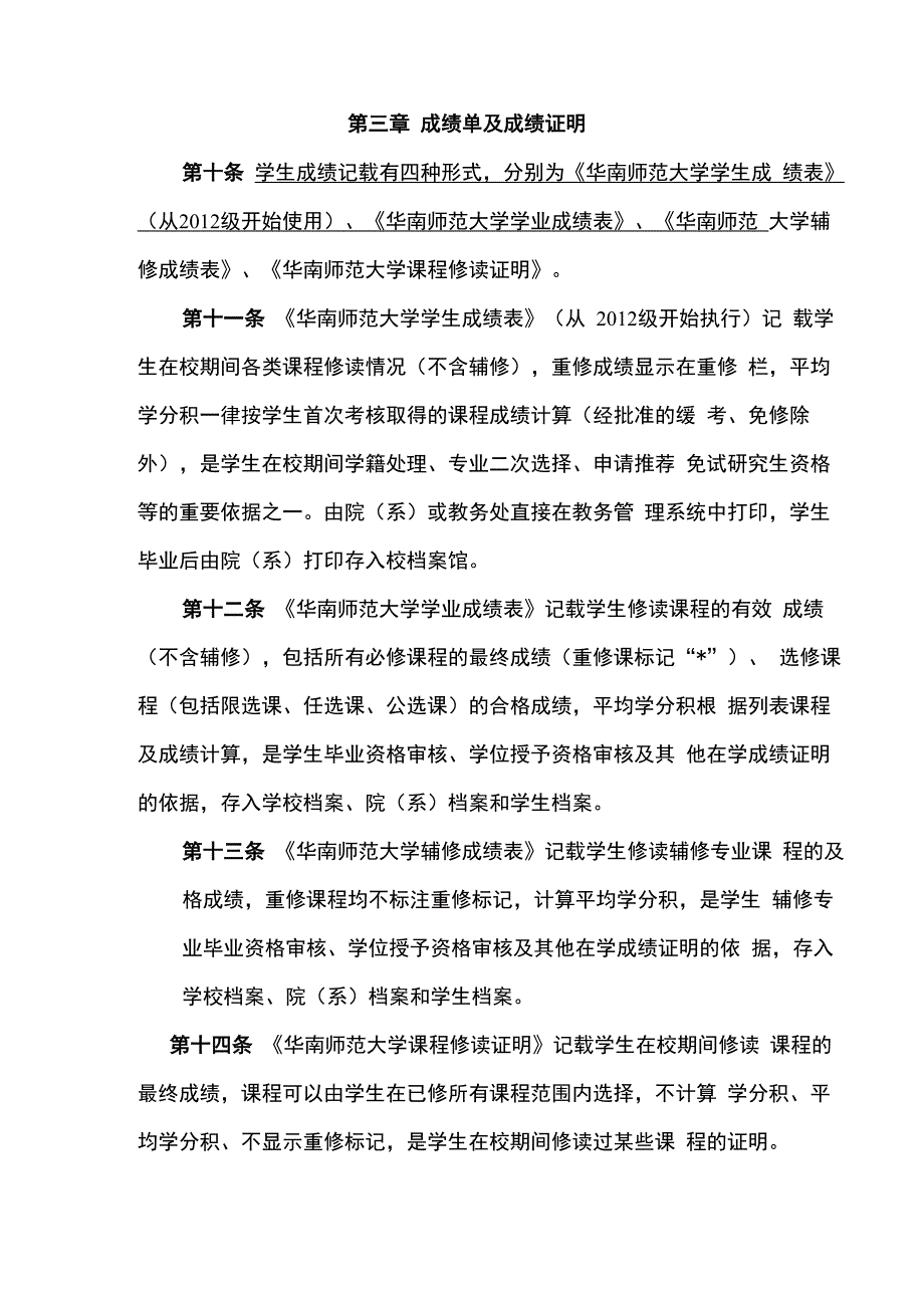 华南师范大学普通全日制本科学生成绩管理办法_第4页