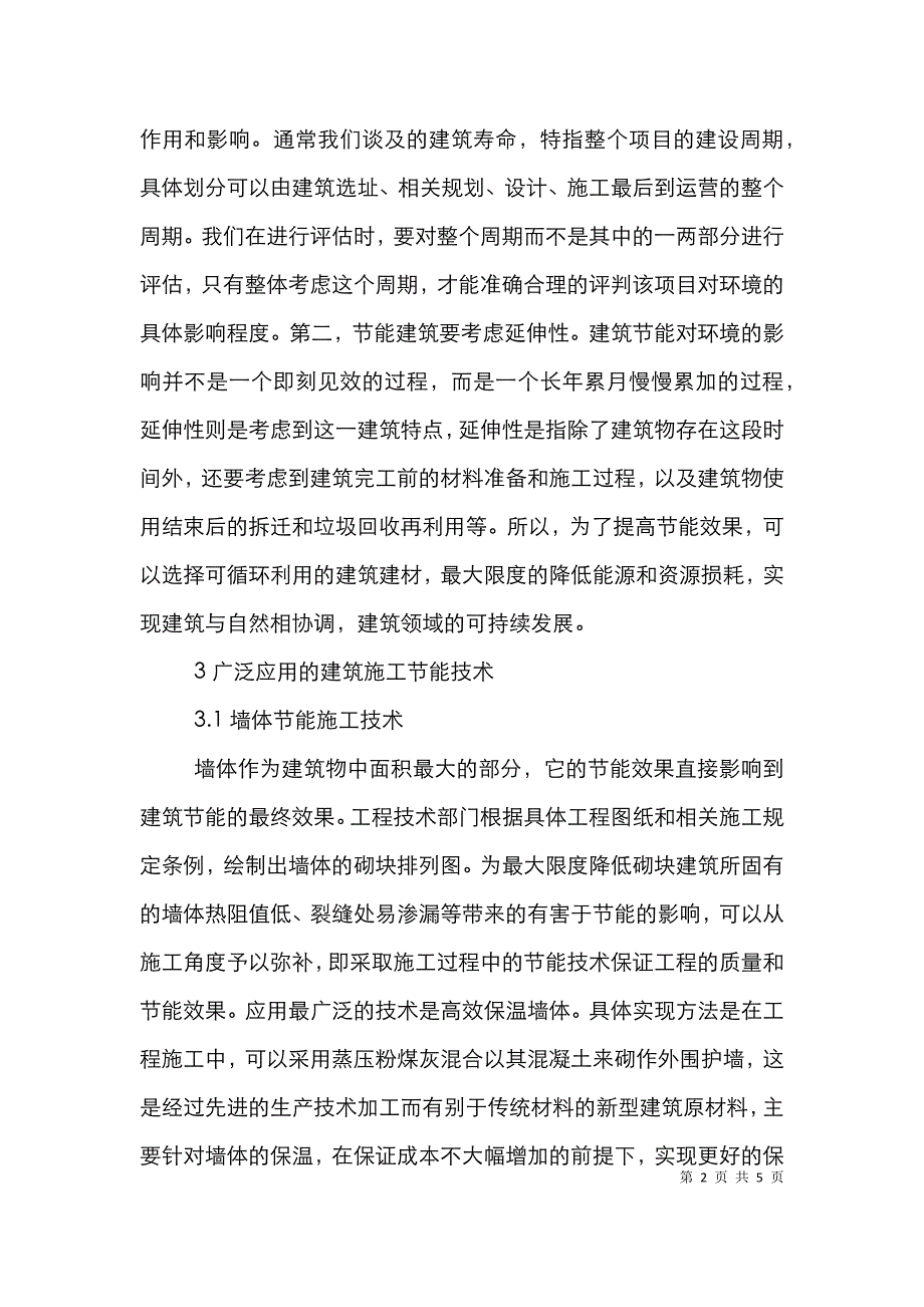 建筑工程施工中节能技术的应用.doc_第2页